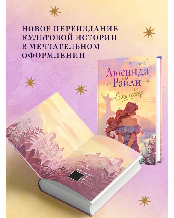 Семь сестер