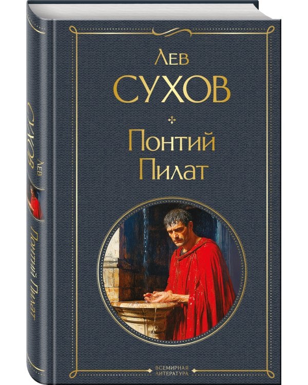 Понтий Пилат