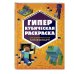 Minecraft. Книги для фанатов ГИПЕРкубическая раскраска
