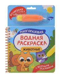 Животные (С весёлыми заданиями)