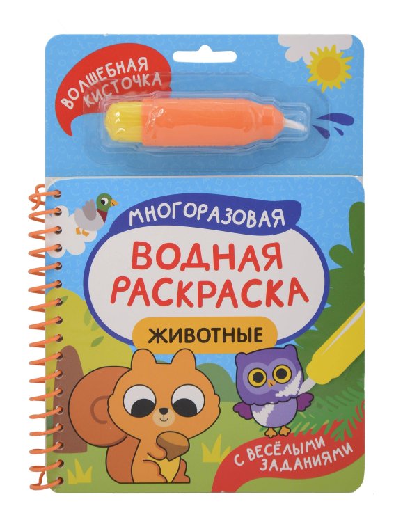 Животные (С весёлыми заданиями)