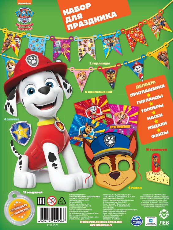 Щенячий патруль. Набор для творчества. Набор для праздника.