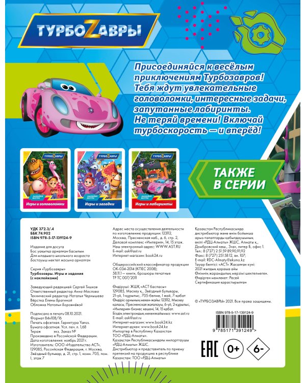 Турбозавры. Игры и задания (с наклейками)