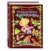 Приключения Чиполлино (ил. С. Самсоненко)