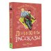 Денискины рассказы