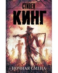 Ночная смена