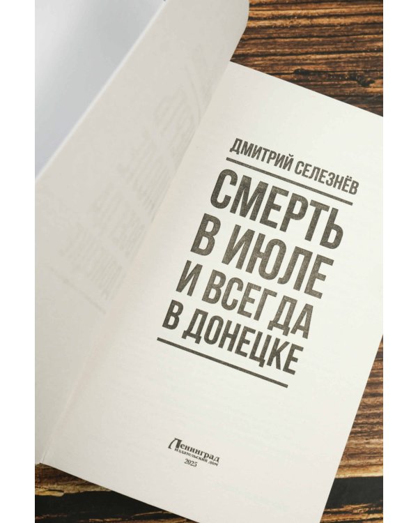 Смерть в июле и всегда в Донецке