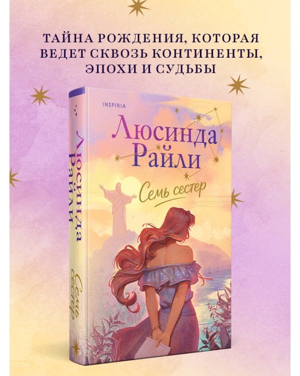 Семь сестер