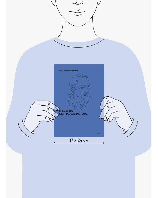 Я всегда был идеалистом