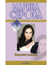 Ведьмин камень: роман