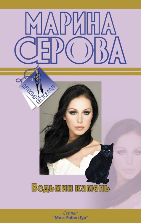 Обложка книги «Ведьмин камень: роман» — Серова Марина Сергеевна, ISBN 9785699445301