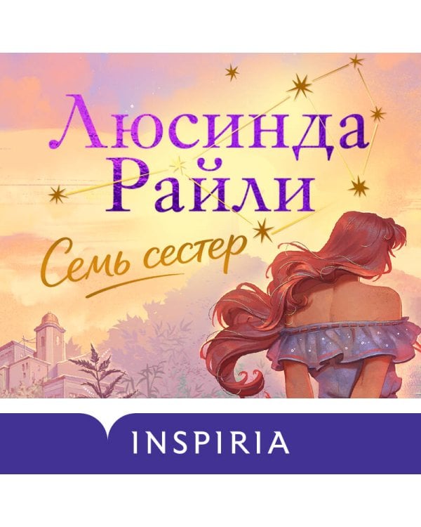 Семь сестер