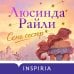 Семь сестер