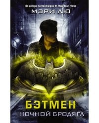 Бэтмен. Ночной бродяга