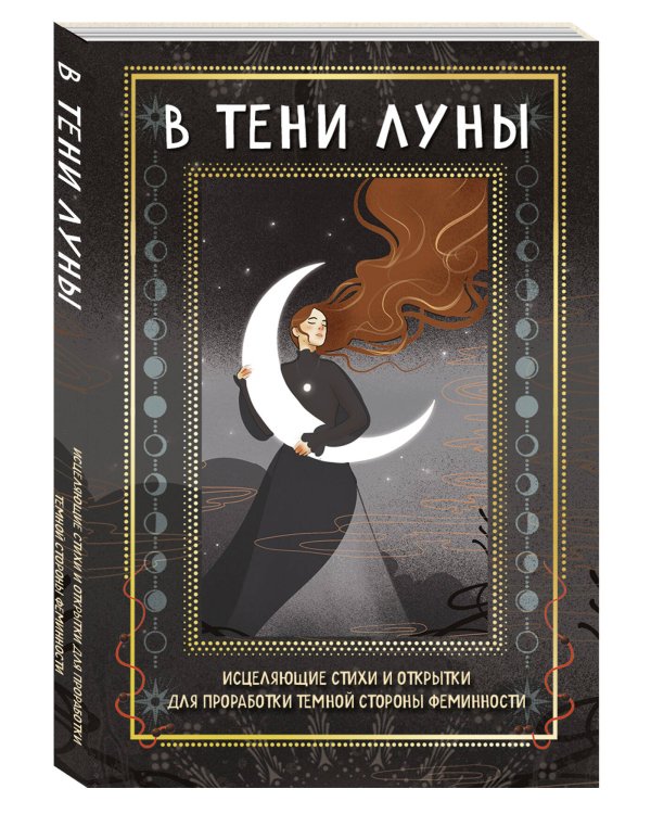 Комплект: Магия тени. Открой в себе силу тёмного архетипа + В ТЕНИ ЛУНЫ. Исцеляющие стихи и открытки для проработки темной стороны феминности
