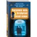Повседневная жизнь Петербургской сыскной полиции (2-ое издание, исправленное и дополненное)