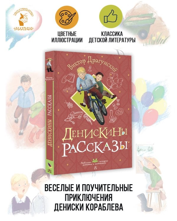 Денискины рассказы