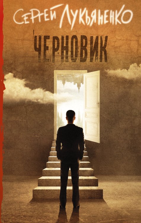 Книги Сергея Лукьяненко Черновик