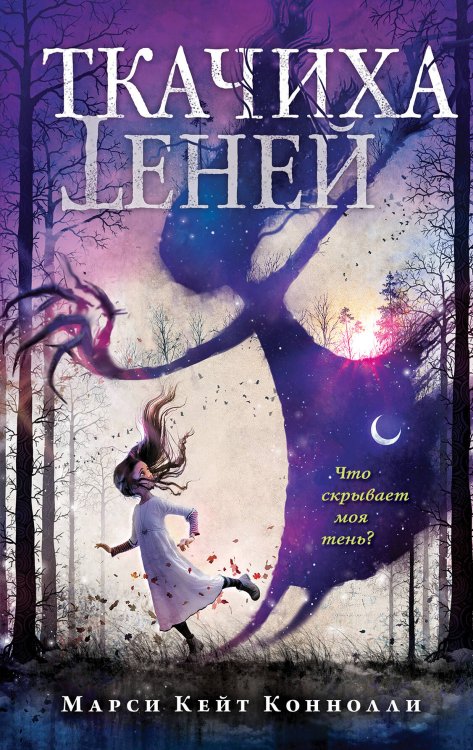 Ткачиха теней Ткачиха теней (#1)