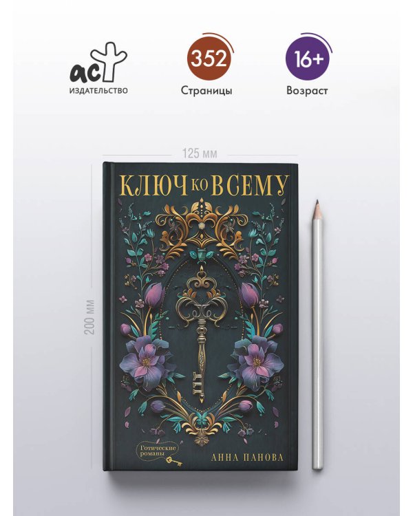 Ключ ко всему
