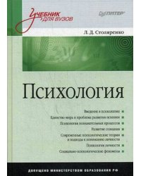 Психология: Учебник для вузов