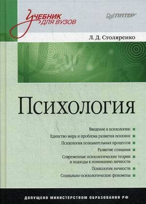 Психология: Учебник для вузов