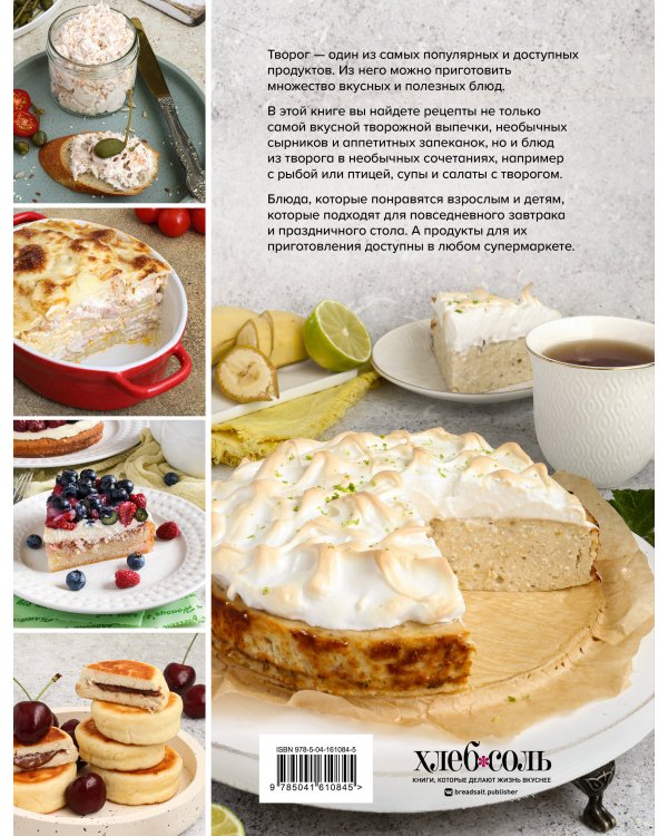Творожная затея. 50 вкусных блюд из творога