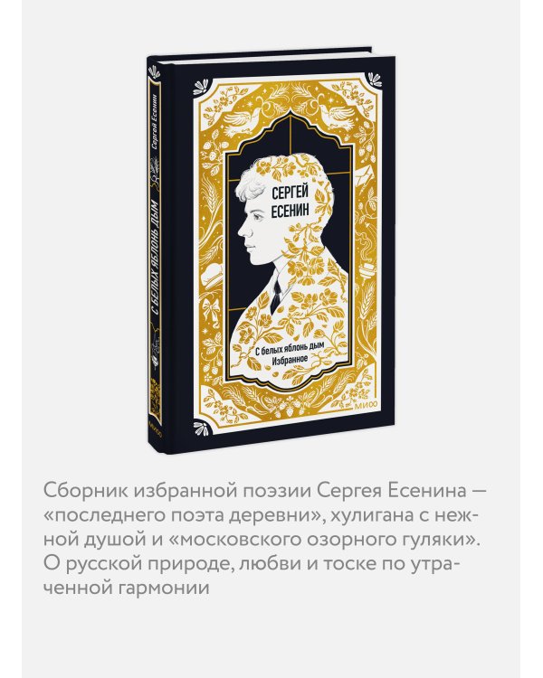 Дополнительное изображение книги «Сергей Есенин: С белых яблонь дым. Избранное. Вечные истории»