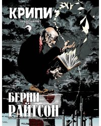 Крипи представляет: Берни Райтсон