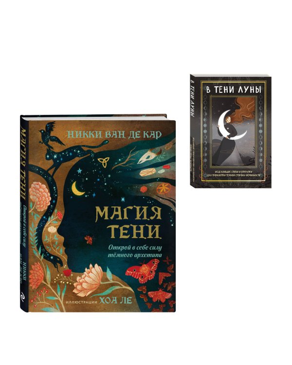 Комплект: Магия тени. Открой в себе силу тёмного архетипа + В ТЕНИ ЛУНЫ. Исцеляющие стихи и открытки для проработки темной стороны феминности