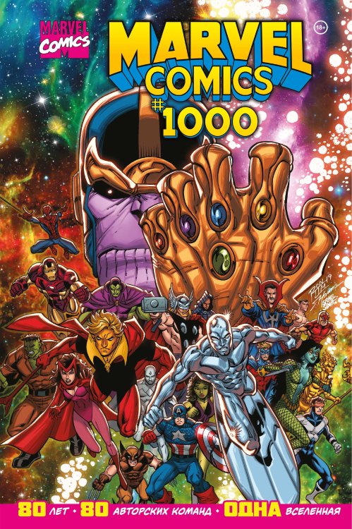 Золотая коллекция Marvel Marvel Comics #1000. Золотая коллекция Marvel