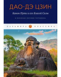 Канон Пути и его Благой Силы