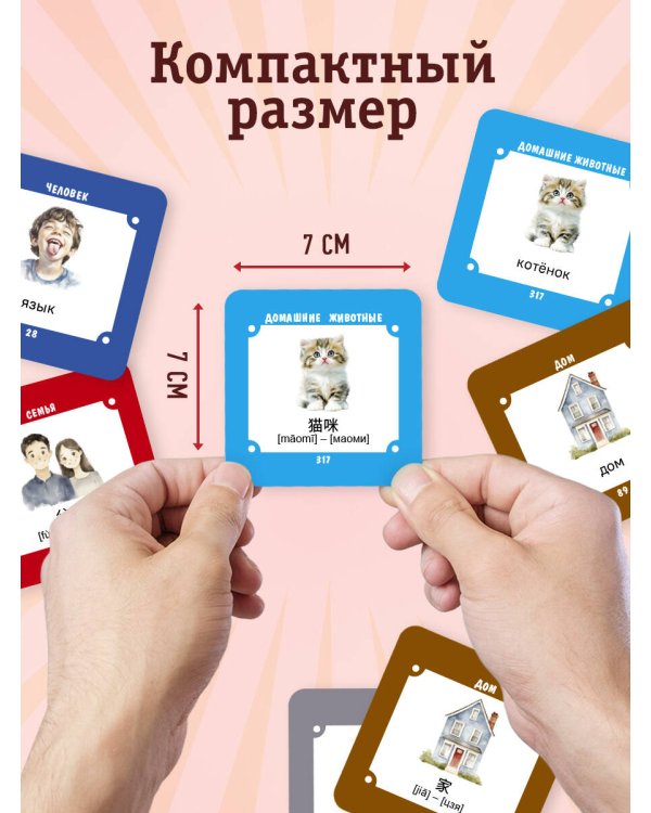Карточки для запоминания китайских слов. Начальный уровень (набор 365 шт.)