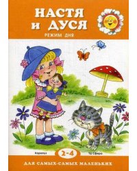 Для самых-самых маленьких. Настя и Дуся. Режим дня (для детей 2-4 лет)