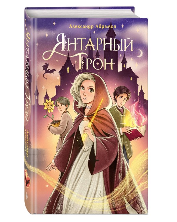 Янтарный трон