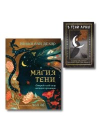 Комплект: Магия тени. Открой в себе силу тёмного архетипа + В ТЕНИ ЛУНЫ. Исцеляющие стихи и открытки для проработки темной стороны феминности