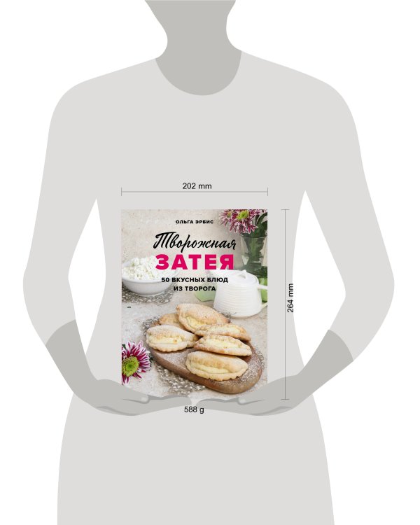 Творожная затея. 50 вкусных блюд из творога