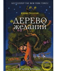 Дерево желаний
