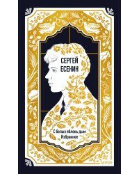 Сергей Есенин: С белых яблонь дым. Избранное. Вечные истории