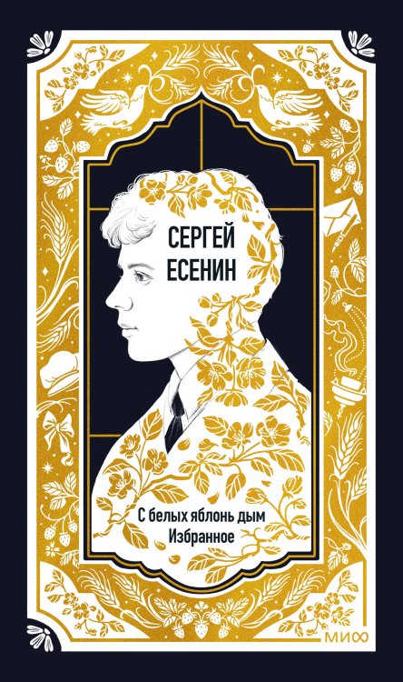 Обложка книги «Сергей Есенин: С белых яблонь дым. Избранное. Вечные истории» — Есенин Сергей Александрович, ISBN 9785002811663