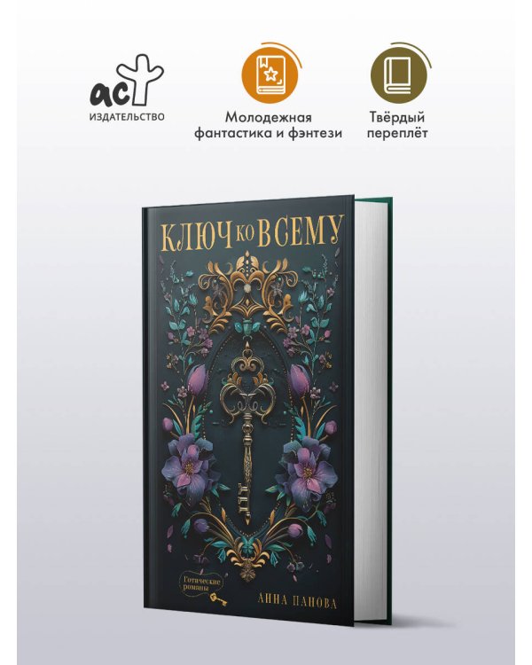 Ключ ко всему