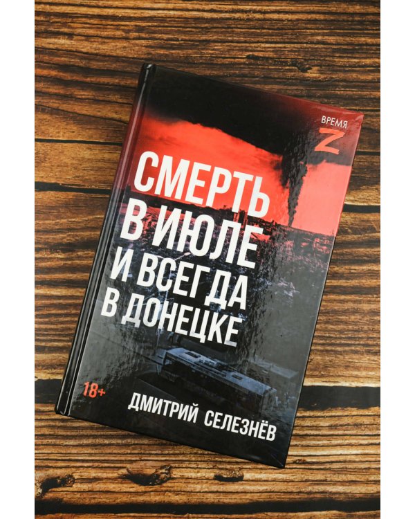Смерть в июле и всегда в Донецке