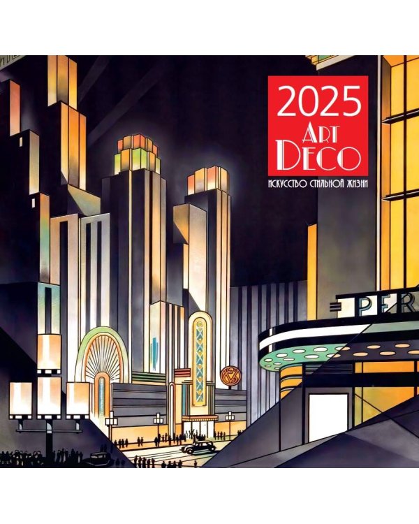 Арт-деко. Искусство стильной жизни. Календарь настенный на 2025 год (300х300 мм)