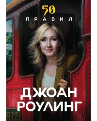50 правил Джоан Роулинг