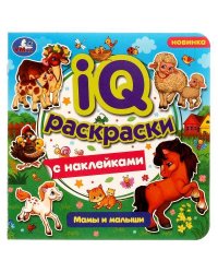 Мамы и малыши. IQ-раскраски с наклейками. 200х200 мм. Скрепка. 8 стр. Умка. в кор.50шт