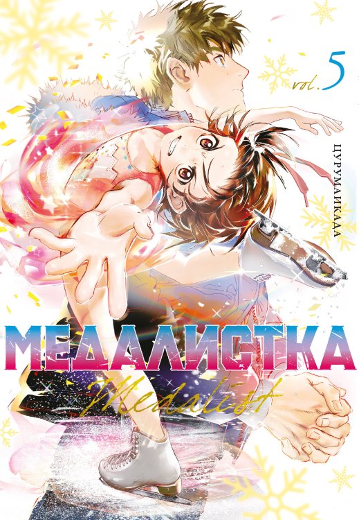 Обложка книги «Медалистка. Кн. 5» — None, ISBN 9785389252035