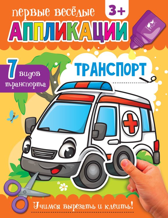Первые веселые аппликации Транспорт