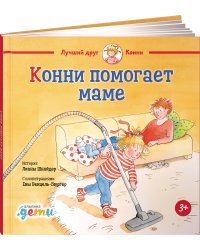 Конни помогает маме