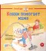 Конни помогает маме