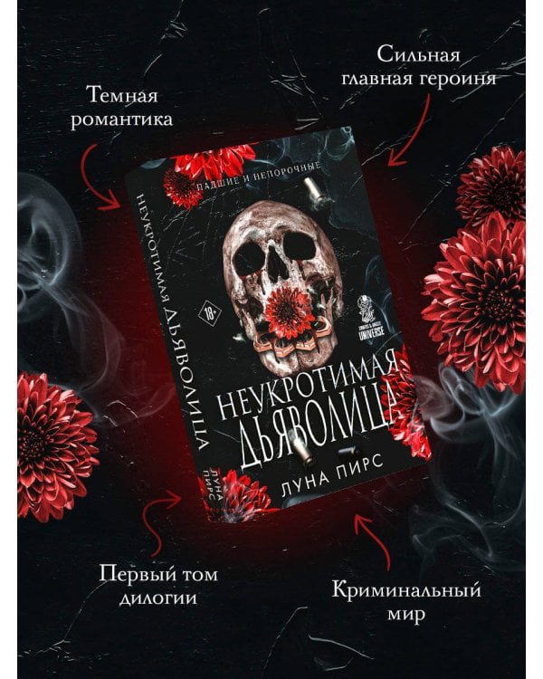 Дополнительное изображение книги «Неукротимая дьяволица (#1)»